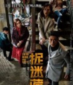 捉迷藏            (2016)