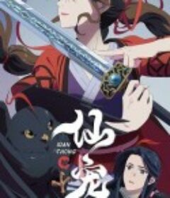 仙宠            (2025)