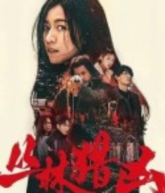 丛林猎凶            (2025)