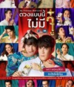 如此好运 ดวงแบบนี้ไม่มีจู๋            (2020)