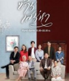 恣意情思 ซ่านเสน่หา            (2022)