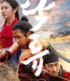 浊流之争 탁류            (2025)