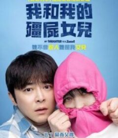 我的僵尸女儿 좀비가 되어버린 나의 딸            (2025)