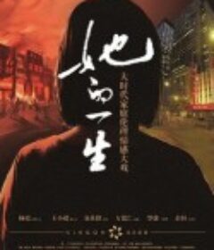 她的一生            (2012)