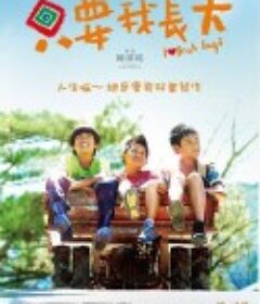 只要我长大 只要我長大            (2016)