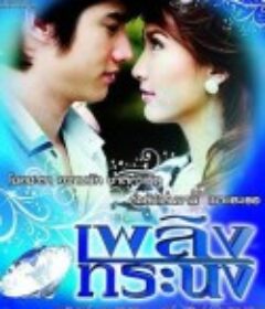 骄傲的火焰 เพลิงทระนง            (2011)