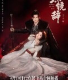 照镜辞            (2025)