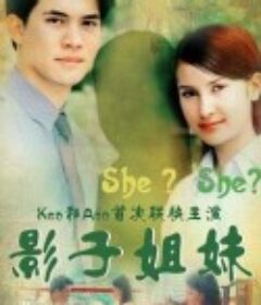 影子姐妹 แรงเงา            (2001)