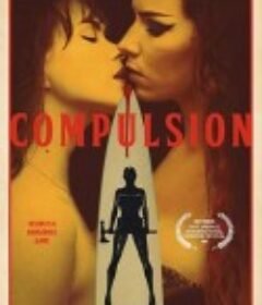 强迫 Compulsion            (2025)