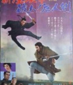 座头市与独臂刀 新座頭市・破れ！唐人剣            (1971)