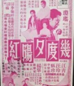 几度夕阳红 幾度夕陽紅            (1966)