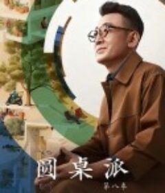 圆桌派 第八季            (2025)