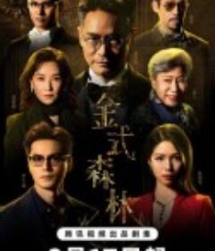 金式森林            (2025)