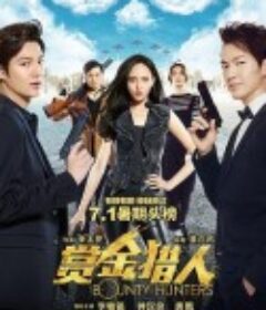 赏金猎人            (2016)