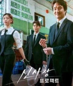 申社长计划 신사장 프로젝트            (2025)