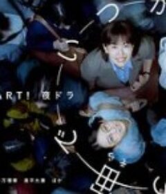 终有一日，在无重力的宇宙中 いつか、無重力の宙で            (2025)