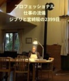 Professional 行家本色 吉卜力与宫崎骏的2399天 ジブリと宮﨑駿の2399日            (2023)