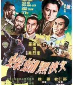 女侠黑蝴蝶 女俠黑蝴蝶            (1968)