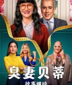 丑女贝蒂：故事继续 第二季 Betty la fea, la historia continúa Season 2            (2025)