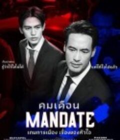 政治游戏 คมเดือน            (2025)