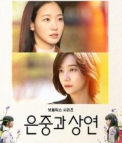 你和其余的一切 은중과 상연            (2025)