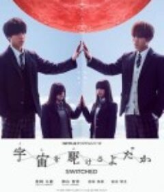 翱翔于天际的夜鹰 宇宙を駆けるよだか            (2018)