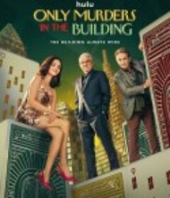 大楼里只有谋杀 第五季 Only Murders in the Building Season 5            (2025)