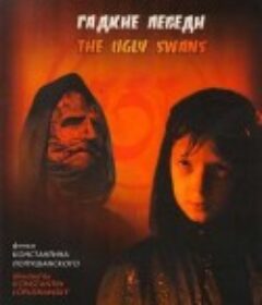 神秘雨 Гадкие лебеди            (2006)
