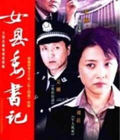 左伟与杜叶的婚姻生活            (2007)