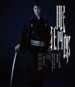 眠狂四郎            (2026)