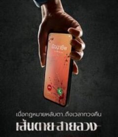 赤红生死线 เส้นตายสายลวง            (2026)