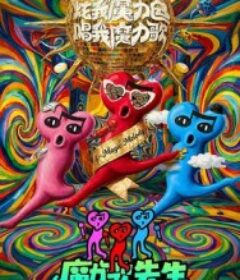 魔力歌先生            (2026)