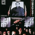 制霸 制覇            (1982)