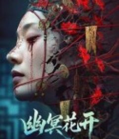 幽冥花开            (2025)