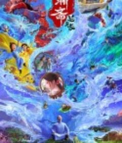 聊斋：兰若寺            (2025)