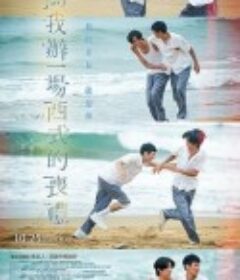 为我办一场西式的丧礼 為我辦一場西式的喪禮            (2024)