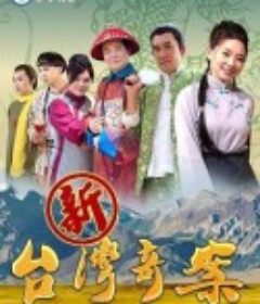 新台湾奇案 新台灣奇案            (2021)