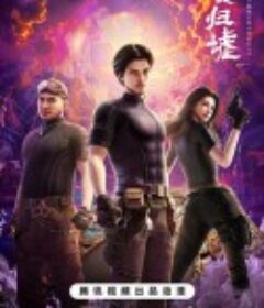 鬼吹灯之南海归墟            (2025)