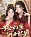 专业和亲，副业谐星            (2025)