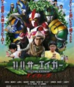 大地战士 剧场版 Acres ハルサーエイカー THE MOVIE エイカーズ            (2015)