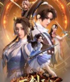 万剑王座            (2025)