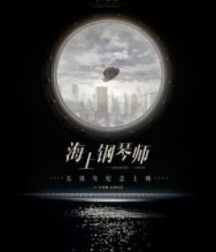 海上钢琴师 La leggenda del pianista sull'oceano            (1998)