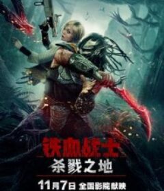 铁血战士：杀戮之地 Predator: Badlands            (2025)