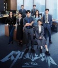 即刻上场            (2025)