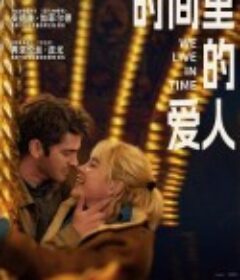 时间里的爱人 We Live in Time            (2024)