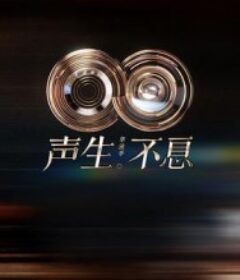 声生不息·华流季 聲生不息5            (2025)