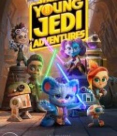 星球大战：少年绝地历险记 第三季 Young Jedi Adventures Season 3            (2025)