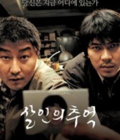 杀人回忆 살인의 추억            (2003)