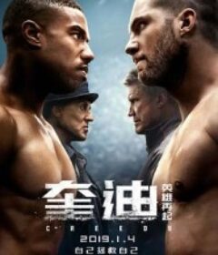 奎迪：英雄再起 Creed II            (2018)