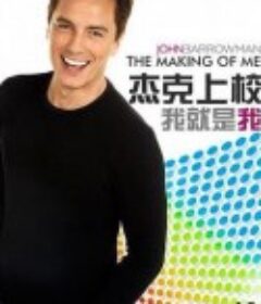 我就是我：杰克上校 The Making of Me            (2008)